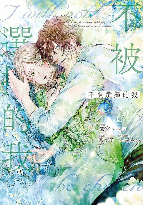 【電子書】(限)不被選擇的我 1 0