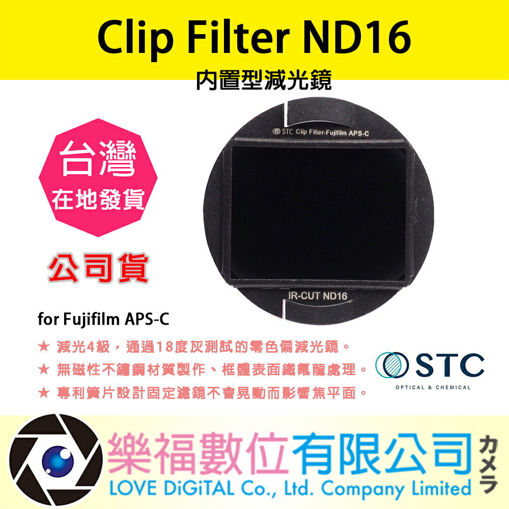 樂福數位 STC Clip Filter ND16 內置型減光鏡 for Fujifilm APS-C 公司貨 快速出貨