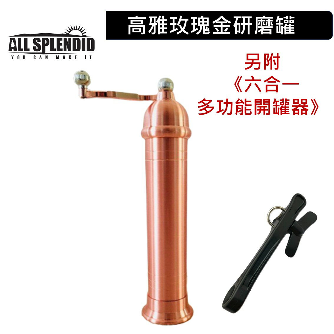 ALL SPLENDID【高雅玫瑰金研磨罐 + 六合一多功能開罐器】-- 台灣製造 希臘廚具同款 手動旋轉式 不鏽鋼 陶瓷磨芯 胡椒罐 研磨罐 調味罐 調味瓶 開罐器 禮物