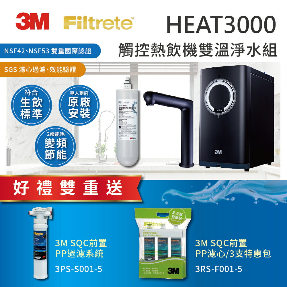 【mt99】3M HEAT3000 觸控式櫥下型熱飲機＋HCR05淨水組 濾心更換提醒 定量連續出水功能 【贈送3M前置PP系統+PP濾心3入】【附原廠到府安裝】