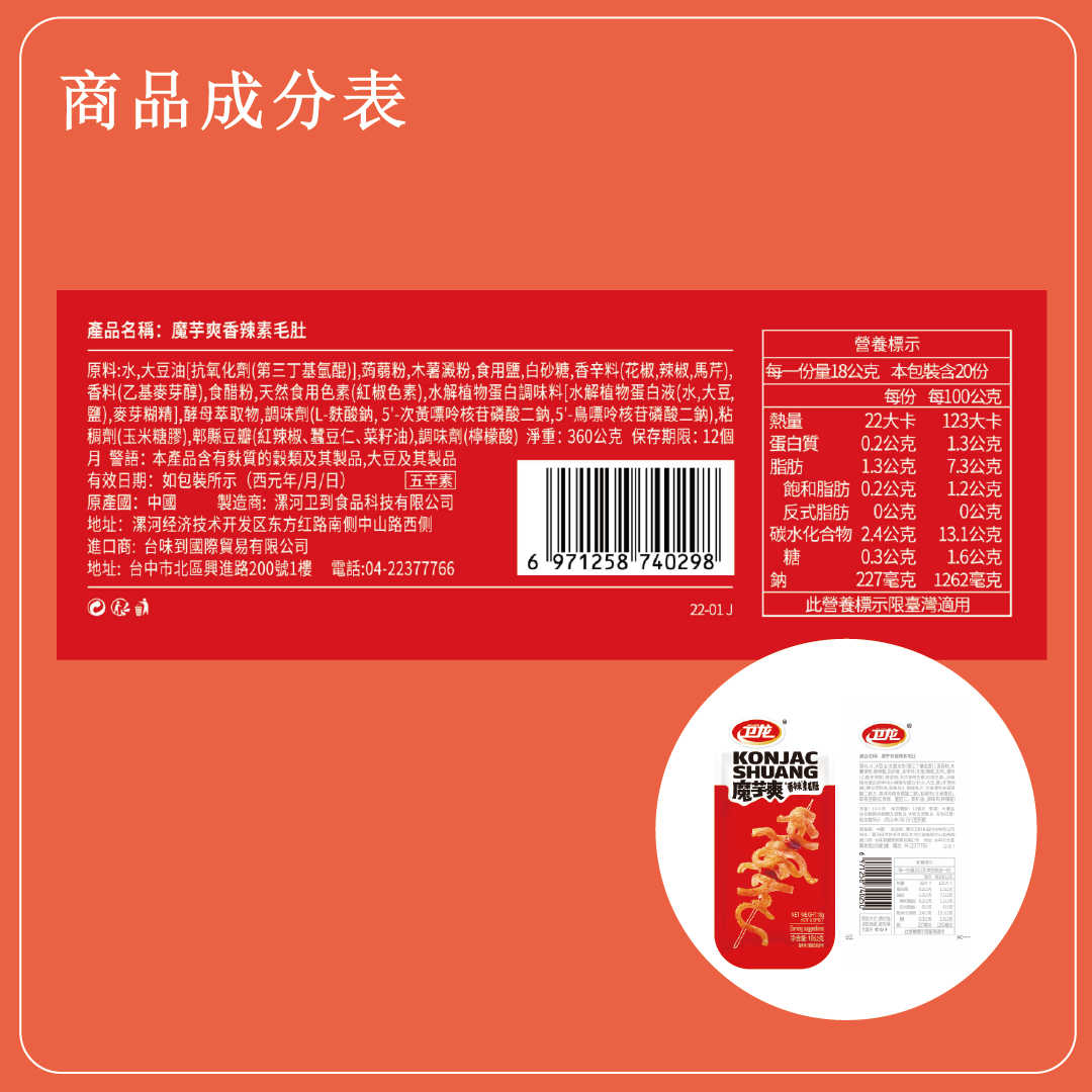 魔芋爽香辣素毛肚-20入360g 5