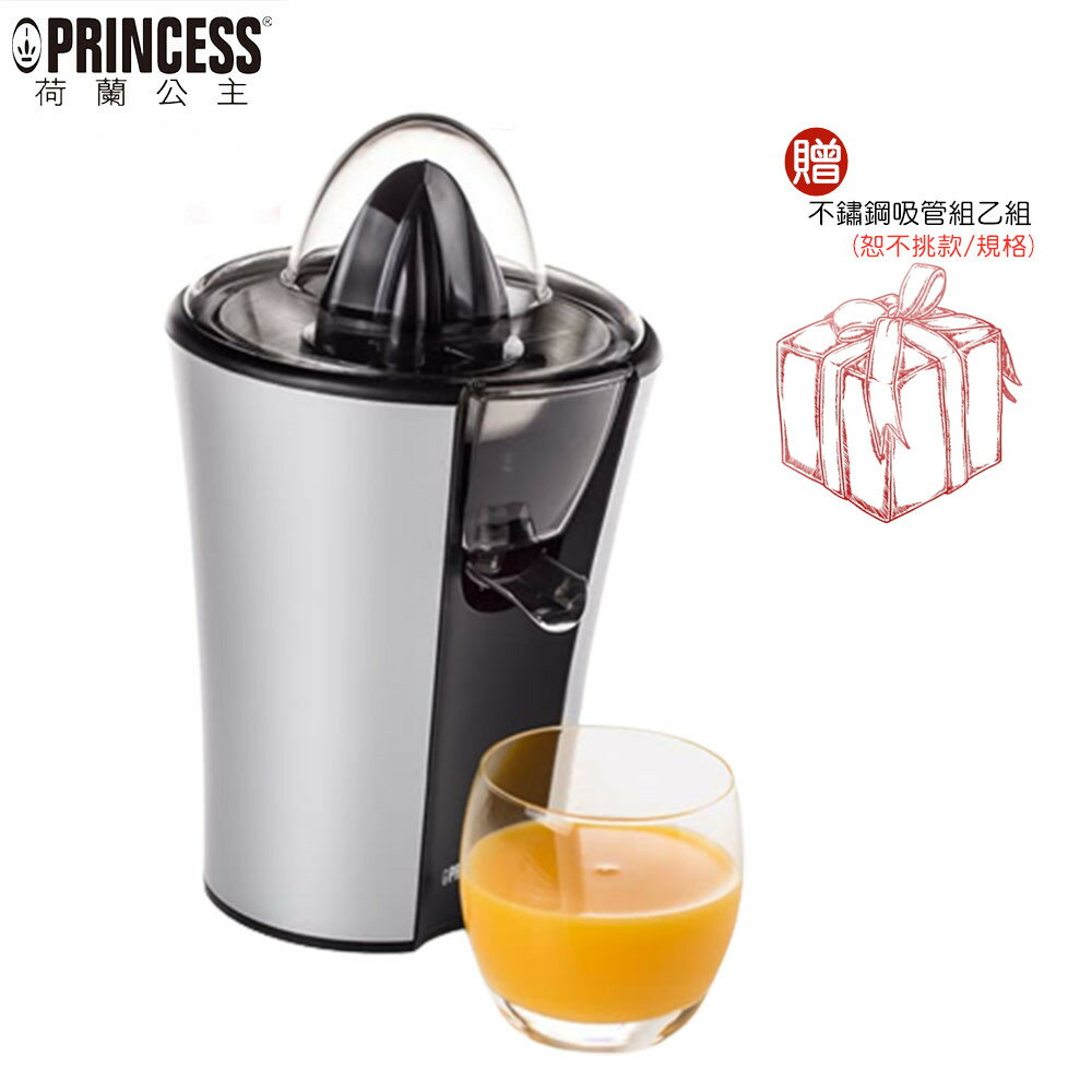 【現貨+贈不鏽鋼吸管組】Princess 201970 荷蘭公主電動極速榨汁機 果汁機 柳丁葡萄柚皆適用