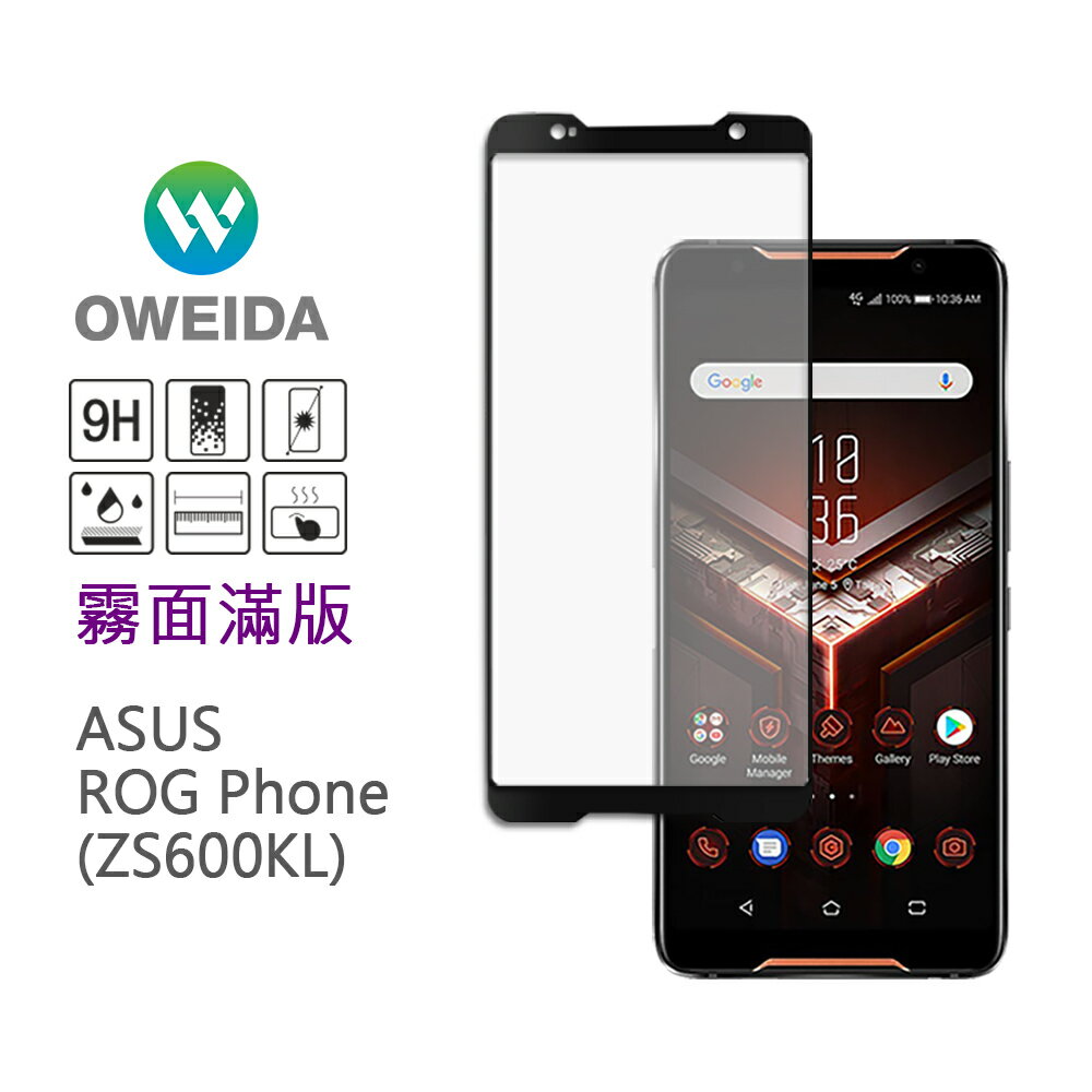 電競首選 Oweida ASUS ROG Phone(ZS600KL)霧面滿版鋼化玻璃貼