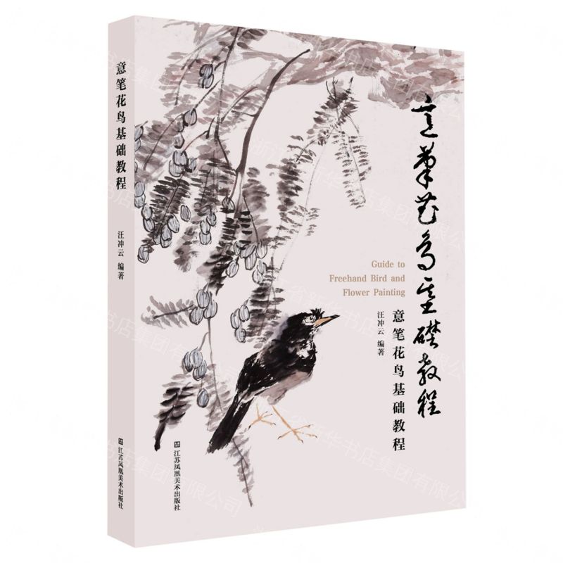 意筆花鳥基礎教程丨天龍圖書簡體字專賣店丨9787574130739 (tl2611)