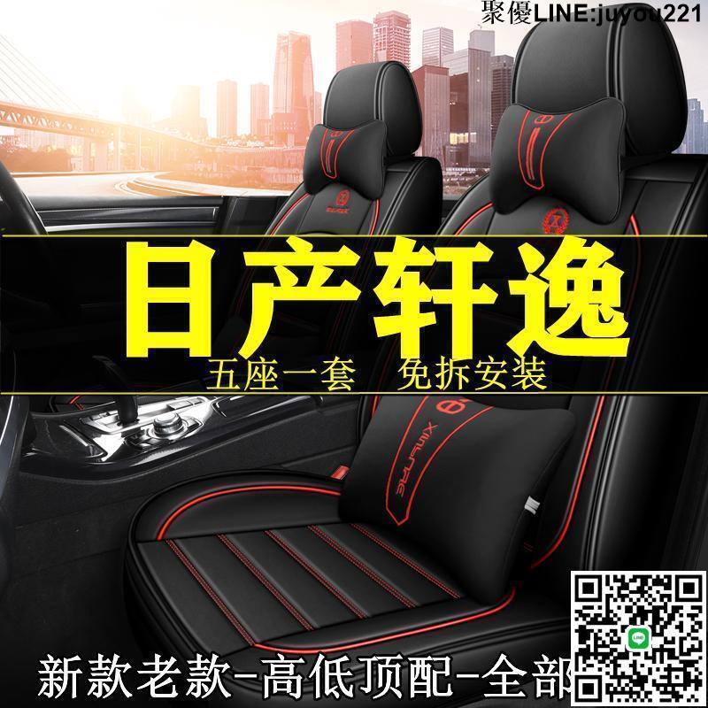 201222款 日產 經典軒逸 1.6L XL悅享版 汽車坐墊 四季 全圍座