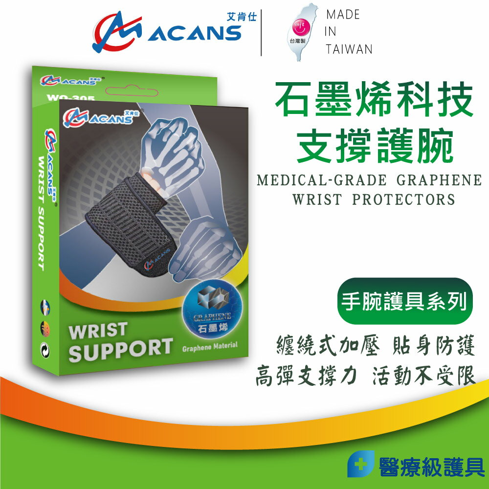 【艾肯仕-ACANS】石墨烯能量支撐護腕 單只入 護手腕 手腕護具 護腕套 腕帶