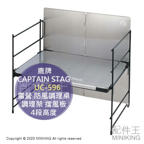 日本代購 CAPTAIN STAG 鹿牌 ‎UC-596 露營 防風調理桌 調理架 擋風板 4段高度 折疊桌 附提袋