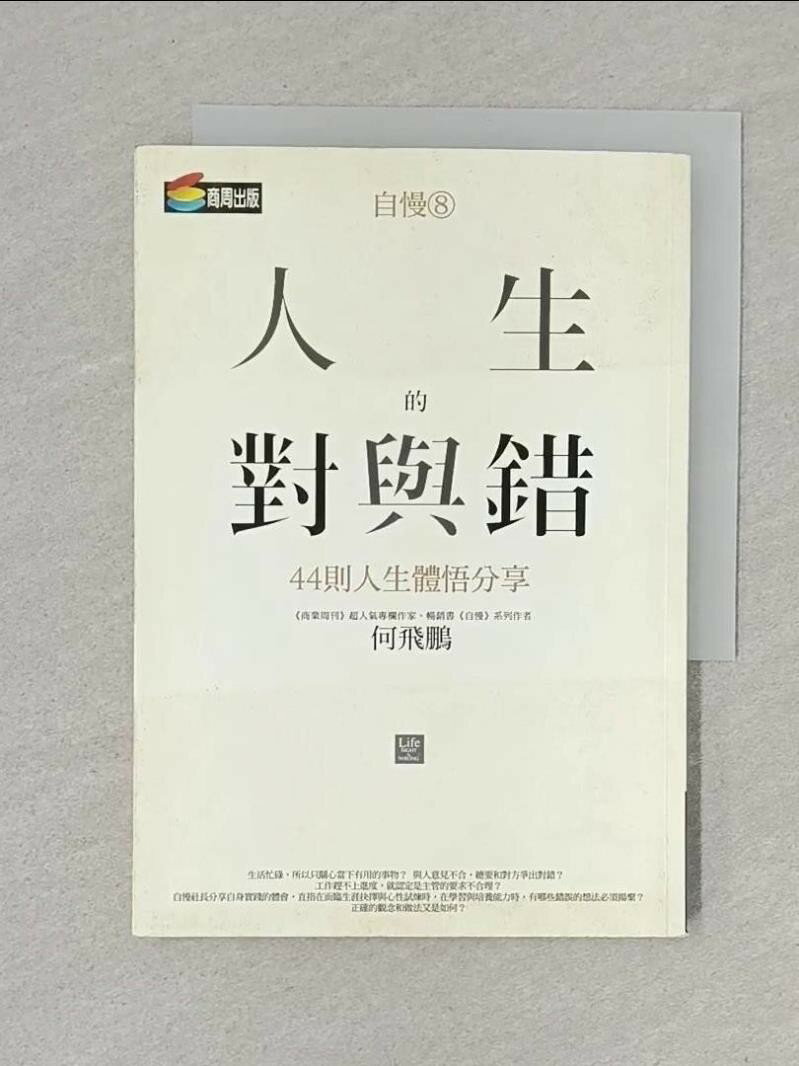 【書寶二手書T1／財經企管_S6M】自慢8:人生的對與錯--44則人生體悟分享_何飛鵬