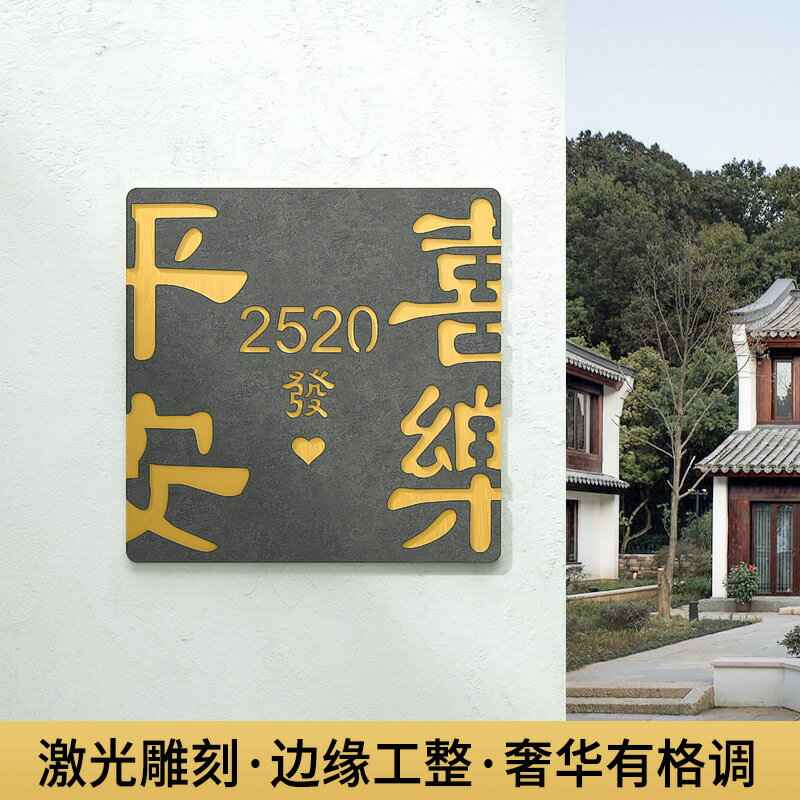 門牌 標示牌 免運 開立發票 平安喜樂門牌號碼牌家用亞克力民宿別墅房間號門貼住宅入戶門墻貼