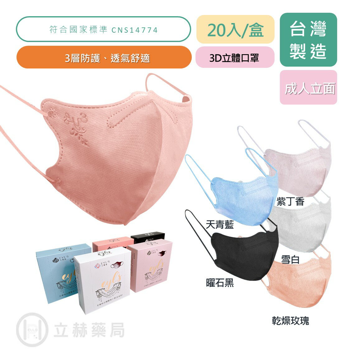 EYL'S 艾爾絲 成人立體醫用口罩 20入/盒 乾燥玫瑰 天青藍 曜石黑 紫丁香 雪白 3D立體 立體口罩【立赫藥局】