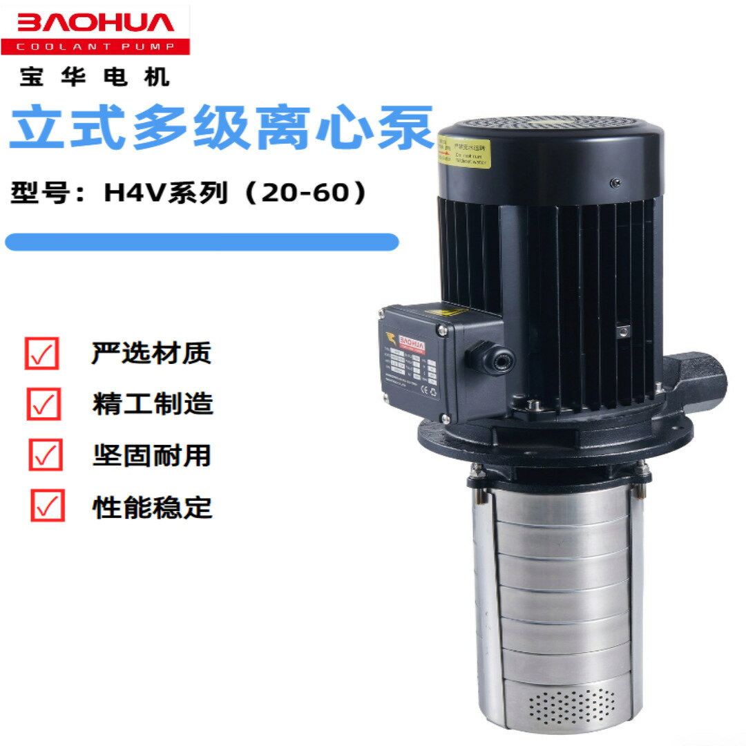 寶華H4V30立式不銹鋼多級離心泵冷卻循環水泵CNC數控機床加工中心