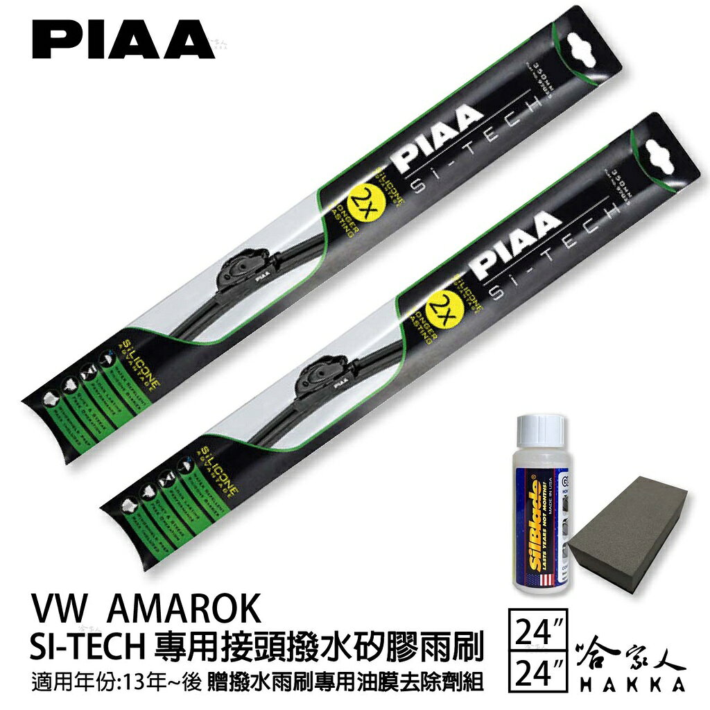 PIAA VW AMAROK 日本矽膠撥水雨刷 24+24 贈油膜去除劑 防跳動 13~年 哈家人