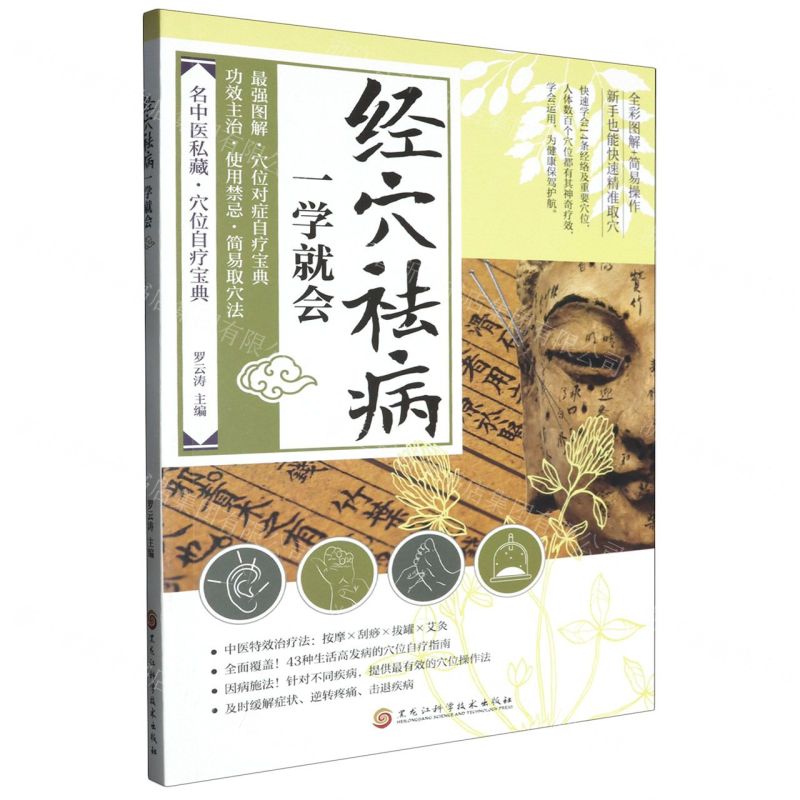 經穴祛病一學就會丨天龍圖書簡體字專賣店丨9787571926410 (tl2508)