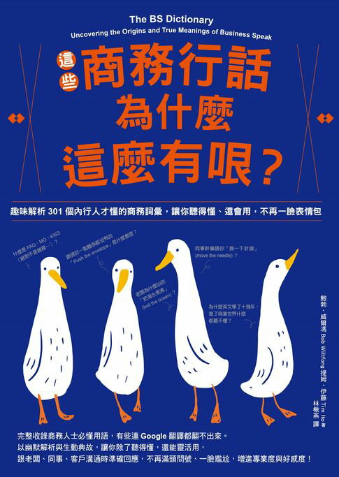 【電子書】這些商務行話為什麼這麼有哏？：趣味解析301個內行人才懂的商務詞彙，讓你聽得懂、還會用，不再一臉表情包