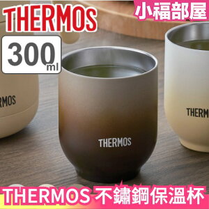 日本 THERMOS 不鏽鋼保溫杯 JDT-300 真空斷熱 300ml 保溫保冷 泡茶杯 保溫杯 不結露【小福部屋】