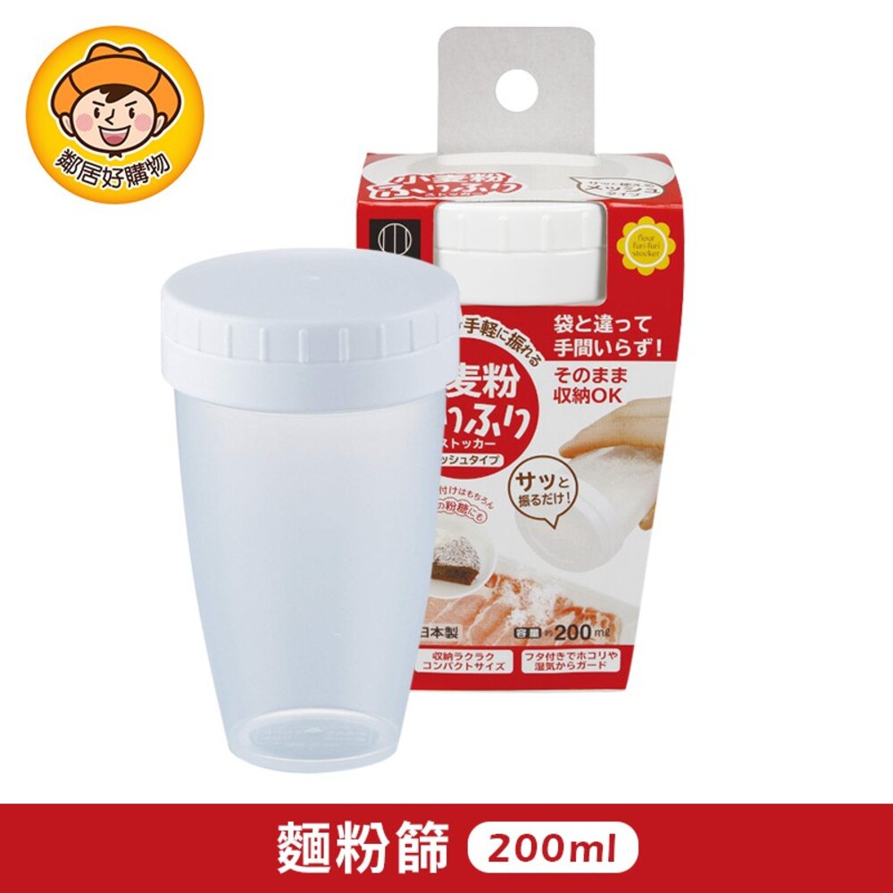 【KOKUBO小久保】麵粉篩200ml 料理 分裝 收納 日本
