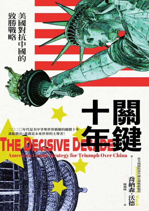 【電子書】關鍵十年：美國對抗中國的致勝戰略