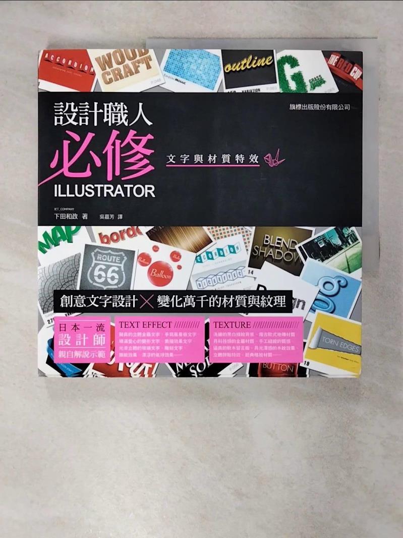 【書寶二手書T1／電腦 FA4】設計職人必修：Illustrator 文字與材質特效 下田和政