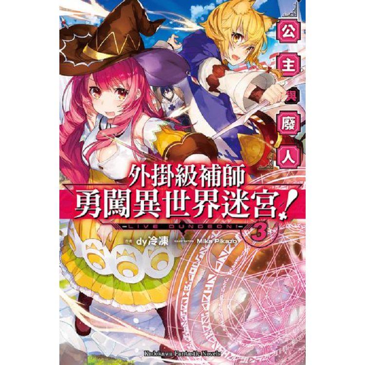 外掛級補師勇闖異世界迷宮！(３)公主與廢人