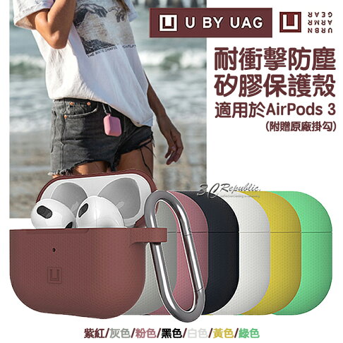 U UAG 耐衝擊 防塵 矽膠 保護殼 防摔殼 保護套 耳機殼 AirPods 3 0