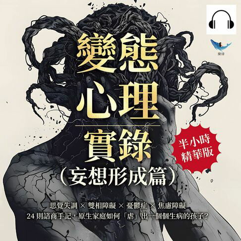 【有聲書】變態心理實錄（妄想形成篇）：思覺失調×雙相障礙×憂鬱症×焦慮障礙，24則諮商手記，原生家庭如何「虐」出一個個生病的孩子？ 0