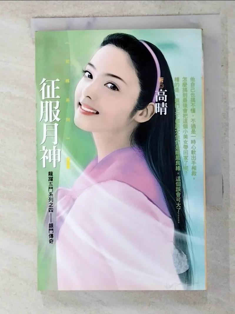 【書寶二手書T8／言情小說 AD9】征服月神 高晴