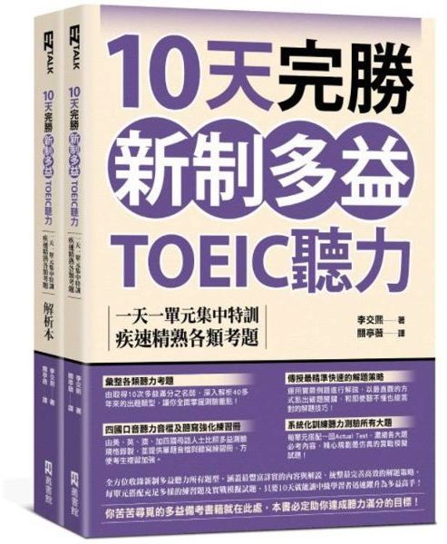 10天完勝新制多益TOEIC聽力：一天一單元集中特訓，疾速精熟各類考題（題本＋解析雙書裝）（附QR Code線上音檔）【城邦讀書花園】