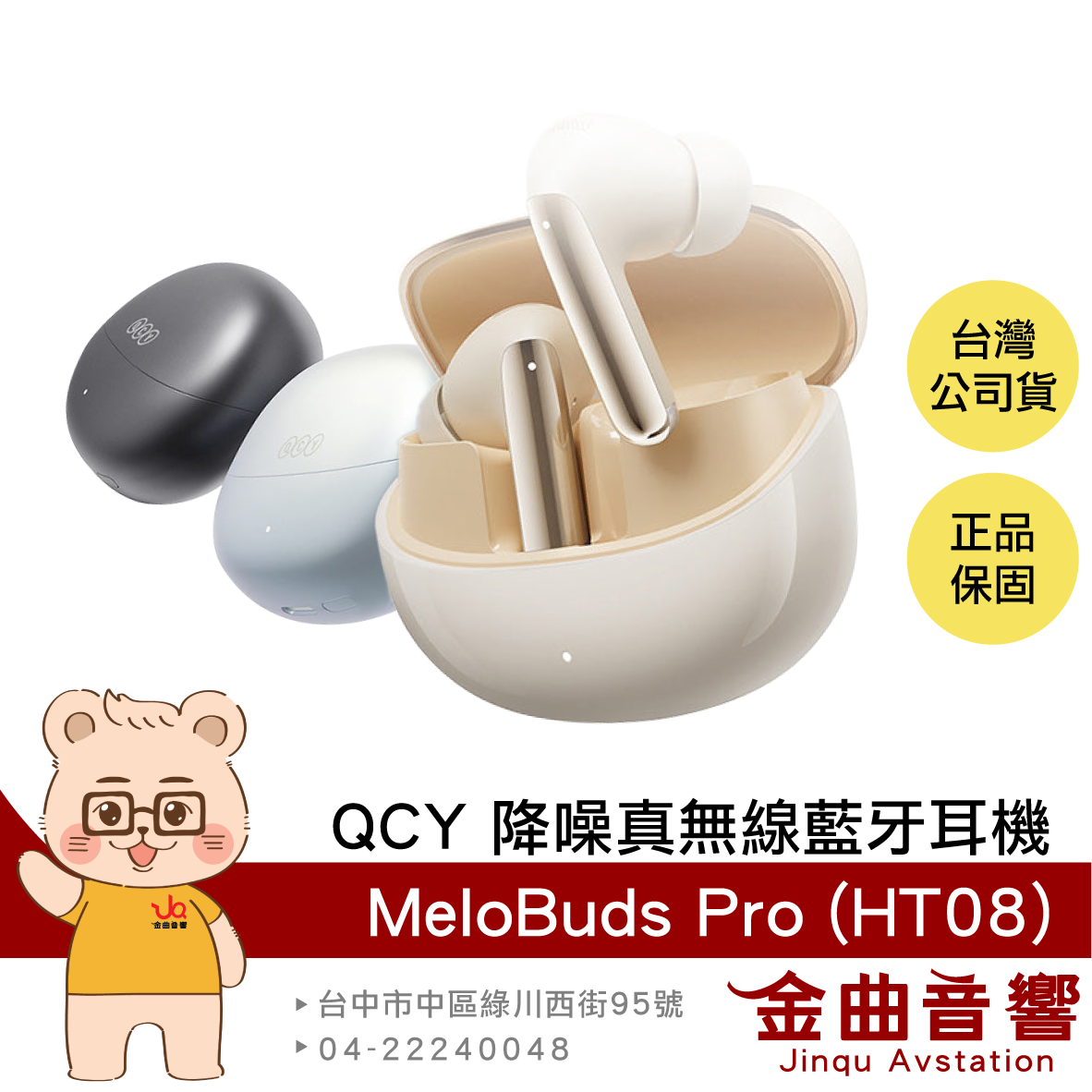 QCY MeloBuds Pro (HT08) 主動降噪 LDAC 立體環繞 真無線 藍牙耳機 | 金曲音響
