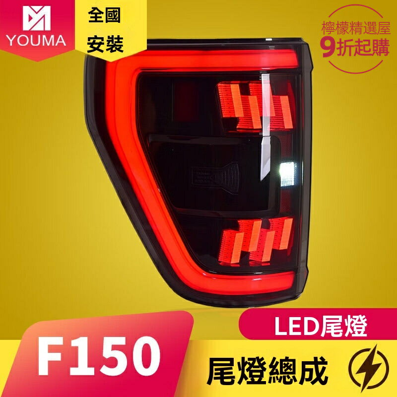 【流水轉向】猛禽F150尾燈 福特尾燈 LED尾燈 改裝尾燈 車燈總成 專車專用 燻黑設計 適用於2022-2024款 無損安裝