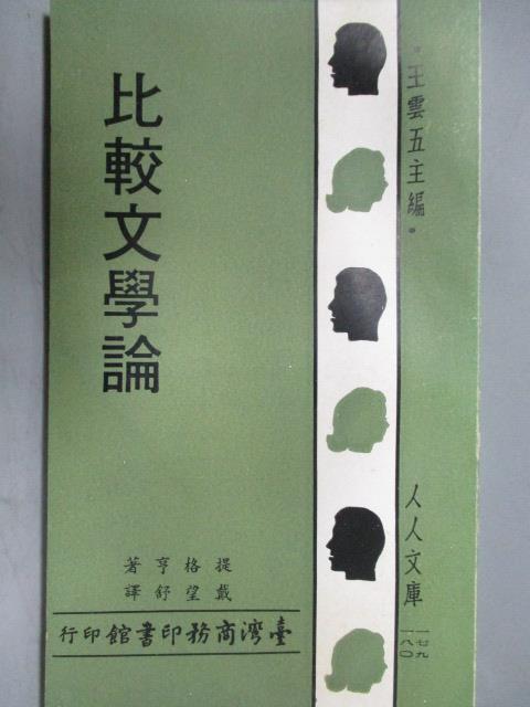 【書寶二手書T1／文學_OSX】比較文學論_提格亨_民57