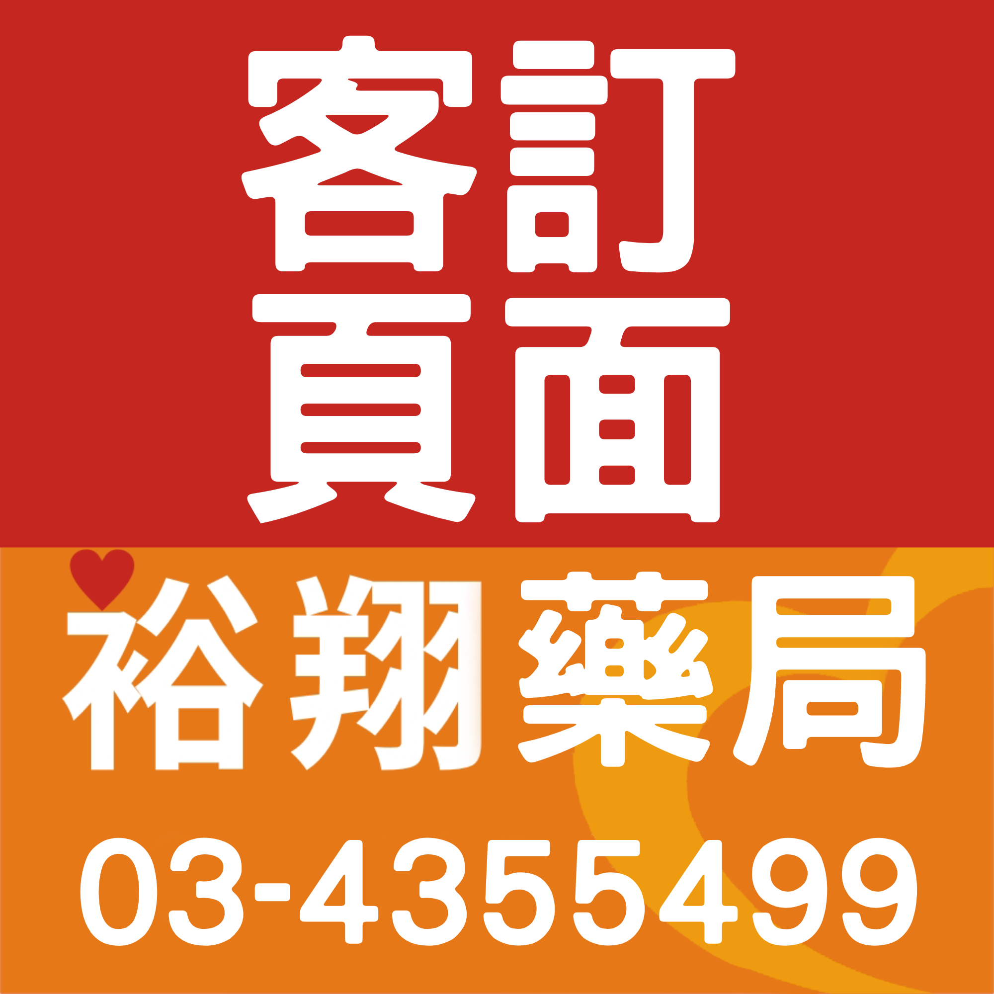 裕翔藥局客訂頁面(請先詢問後下單)