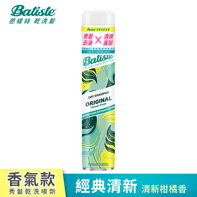 Batiste秀髮乾洗噴劑-經典清新200ml(新舊包裝隨機出貨)