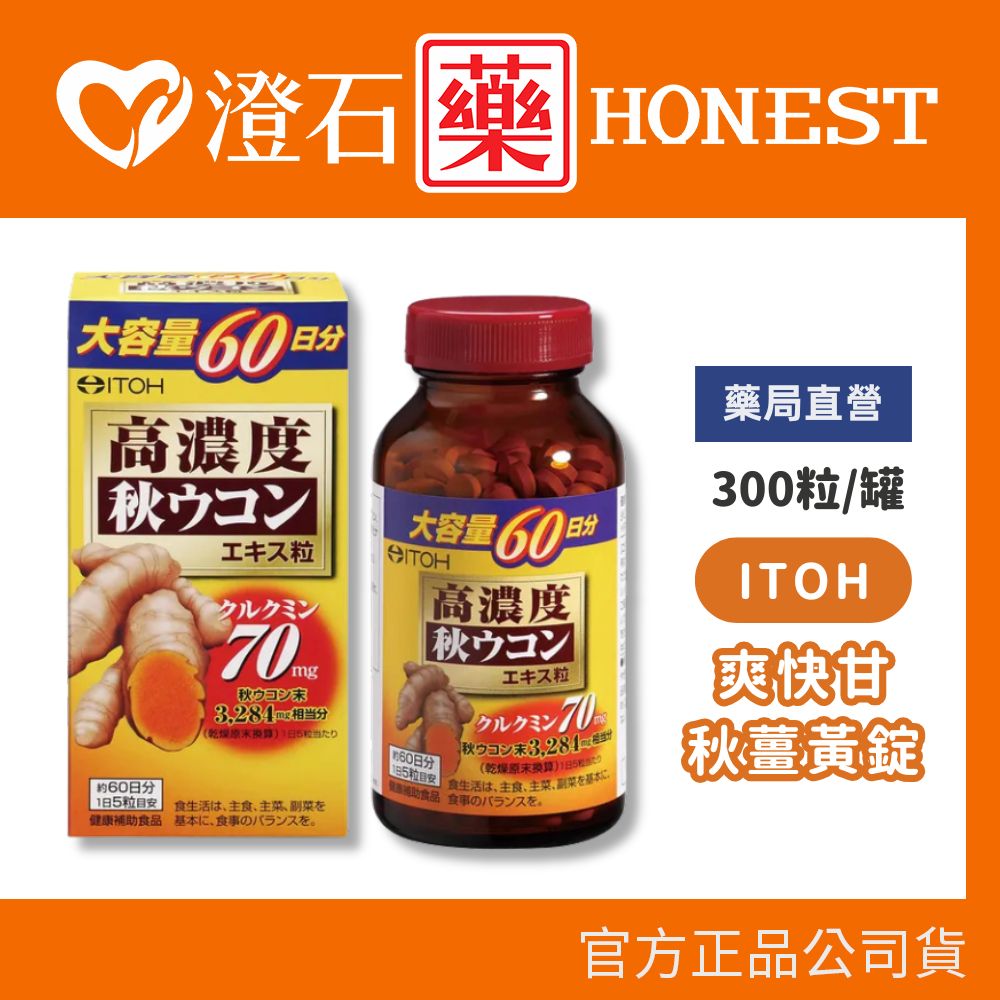 現貨 ITOH井藤 爽快甘秋薑黃錠狀食品 300錠 澄石藥局✚實體店面