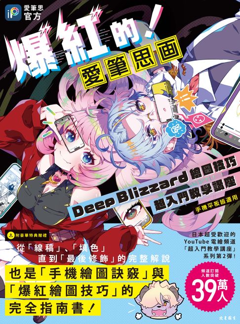 爆紅的!愛筆思畫Deep Blizzard繪圖技巧超入門教學講座(手機平板皆適用)【電子書】