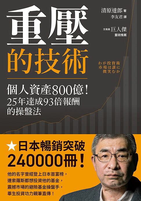 重壓的技術：個人資產800億！25年達成93倍報酬的操盤法【電子書】