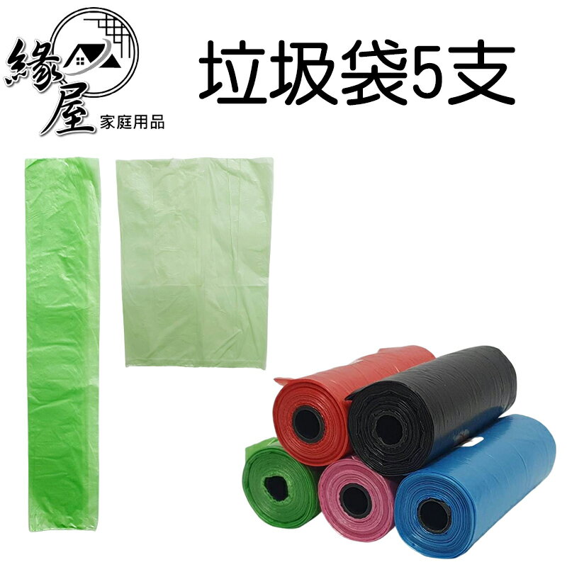 垃圾袋5支【緣屋百貨】天天出貨 寵物垃圾袋 寵物撿便袋 拾便袋 外出垃圾袋 遛狗必備 清潔袋 小型垃圾袋 彩色垃圾袋