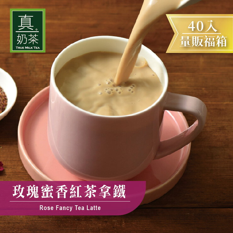 歐可茶葉 真奶茶 玫瑰蜜香紅茶拿鐵瘋狂福箱(40包/箱)