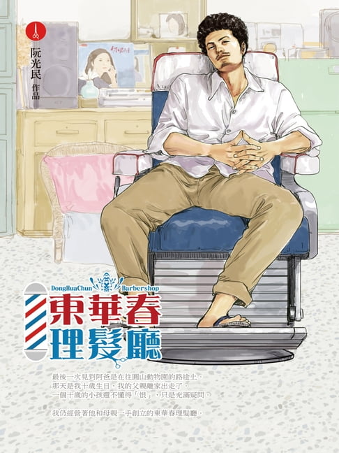 【電子書】東華春理髮廳1（經典復刻版）