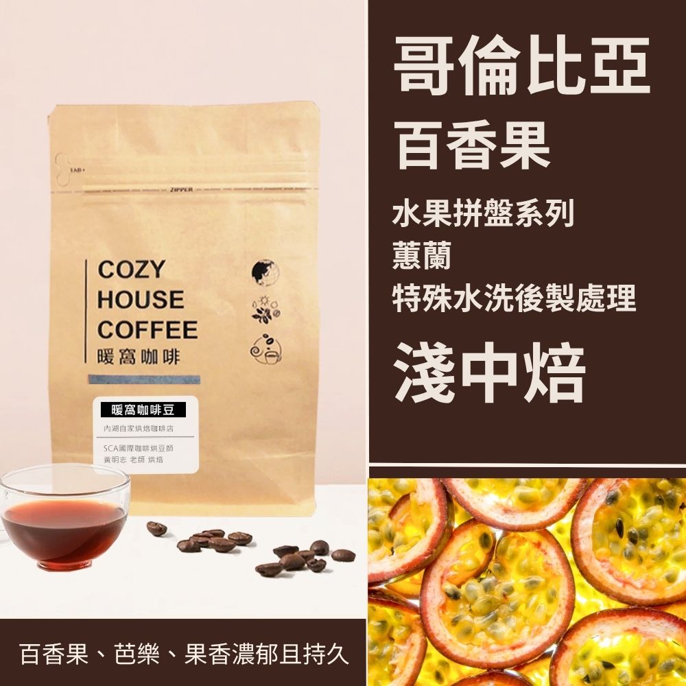 淺中焙｜哥倫比亞 蕙蘭 水果拼盤-百香果 水洗特殊後製 咖啡豆 半磅(227g±5g)｜暖窩咖啡
