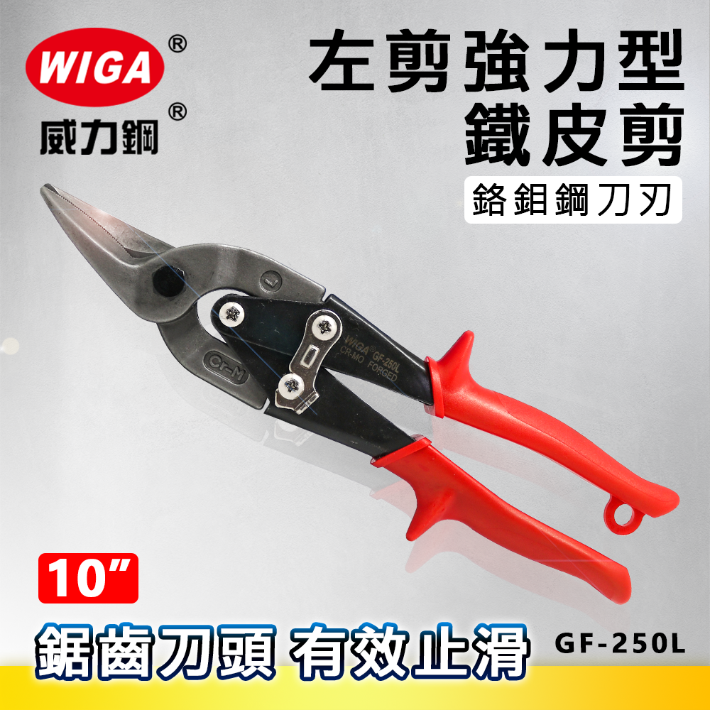 WIGA 威力鋼 GF-250L 10吋 左剪強力型鐵皮剪 [使用鉻鉬鋼]