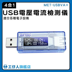USB測試 USB電壓電流檢測儀 充電速度數據 檢測器 移動電源測試檢測 USB安全監控儀 電壓計 MET-USBVA+