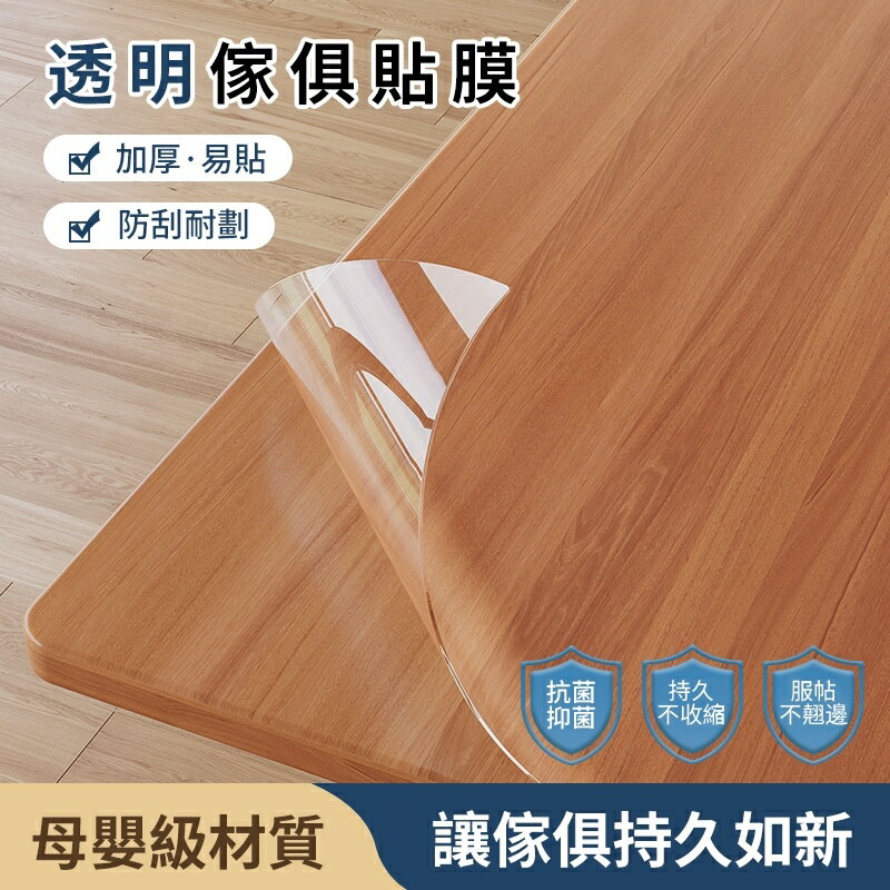 傢俱貼膜 保護膜 透明桌面保護膜 耐高溫高檔防燙 實木餐桌面茶几大理石貼紙 檯面透明保護膜 防水防油貼膜