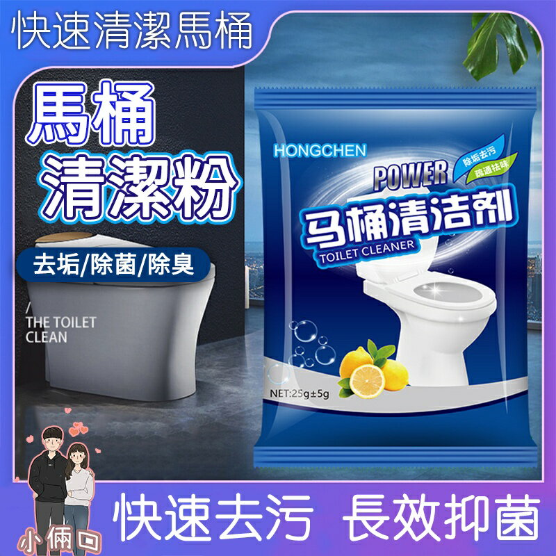 馬桶清潔粉 馬桶清潔神器 尿堿去汙 強力尿垢除垢劑 廁所除臭 廁所清潔 廁所疏通粉 除尿垢 馬桶清潔 馬桶去異味 去汙粉