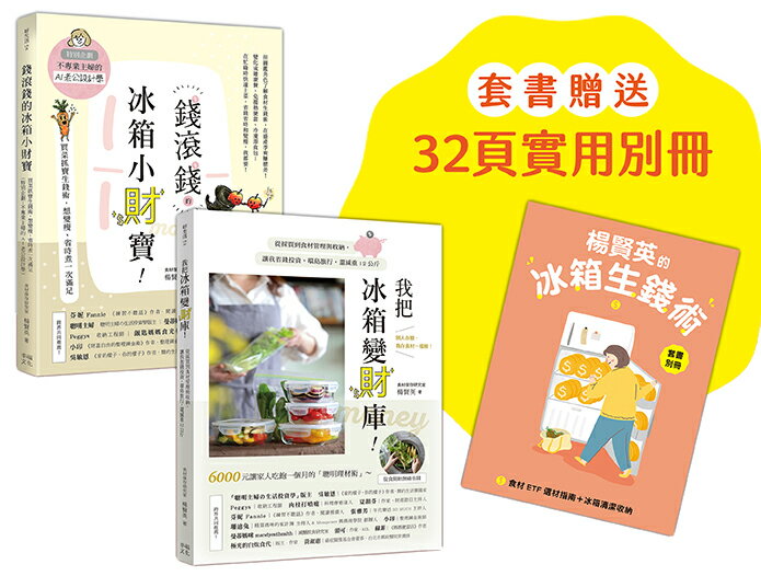 【讀書共和國】楊賢英的冰箱生錢術（套書附贈別冊-食材ETF選材指南+冰箱清潔收納）：《我把冰箱變財庫》+《錢滾錢的冰箱小財寶》