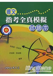 國文指考全真模擬試題本(含解析)
