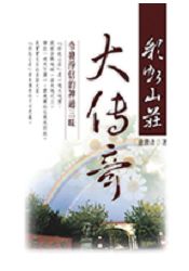 彩虹山莊大傳奇+《活佛看世界-漏網鏡頭DVD》