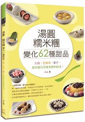 湯圓、糯米糰變化62種甜品！ | 拾書所