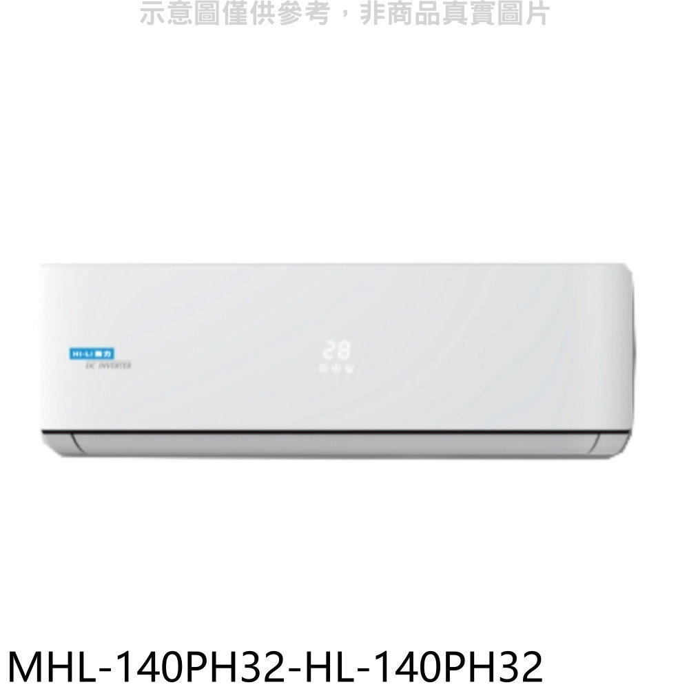 全館領券再折★海力【MHL-140PH32-HL-140PH32】變頻冷暖分離式冷氣(含標準安裝)