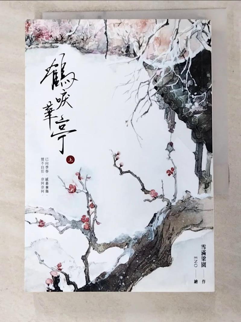 【書寶二手書T5／一般小說_PBK】鶴唳華亭(上)_雪滿梁園-書寶二手書店-特惠商品