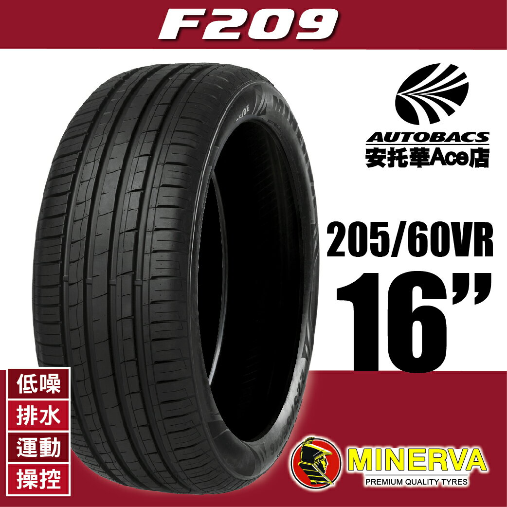 (買1送1優惠) MINERVA F209-205/60VR16 92V 低噪/排水/運動/操控/轎車休旅胎 (2012345887213)